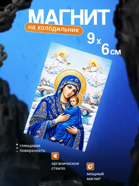 Православный магнит на холодильник (Икона)