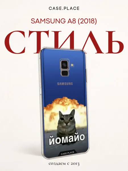 Case Place Чехол на Samsung A8 2018 мем