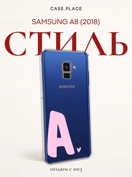 SAMSUNG Чехол на A8 2018 с буквой