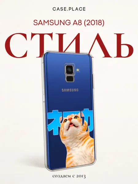 SAMSUNG Чехол на A8 2018 с котом