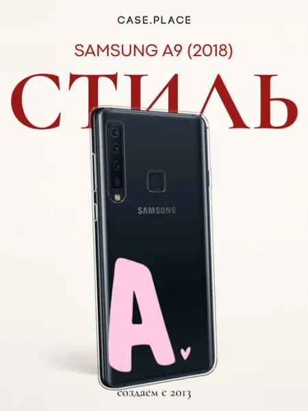 SAMSUNG Чехол на A9 2018 с буквой