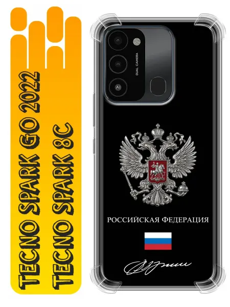 360skin Чехол на Tecno Spark Go 2022, 8С Флаг Герб России (мужской)