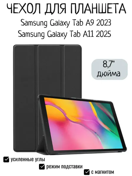 Maestro Store Чехол для Samsung Galaxy Tab A9 2023, Tab A11 2025 8,7 дюйма