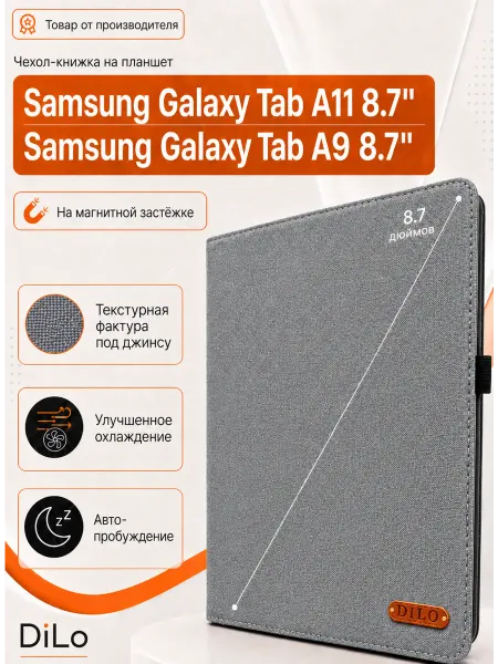 DiLo Чехол на планшет Samsung Galaxy Tab A11 2025 и Tab A9 2023
