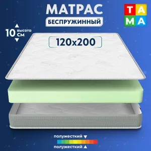 TAMA Матрас, Беспружинный, 120х200 см