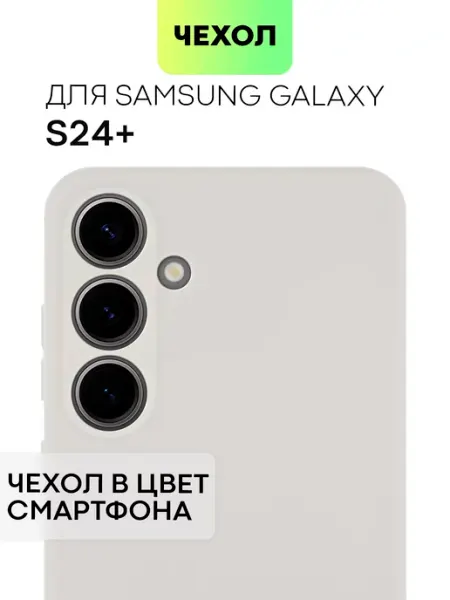 Broscorp Чехол на Samsung S24 Plus Galaxy S 24+ Самсунг С24+