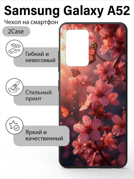 2Case Красивый чехол на Samsung Galaxy A52
