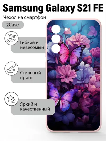 2Case Чехол с принтом Samsung Galaxy S21 FE
