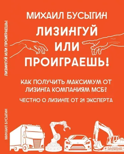 Книга "Лизингуй или проиграешь!"