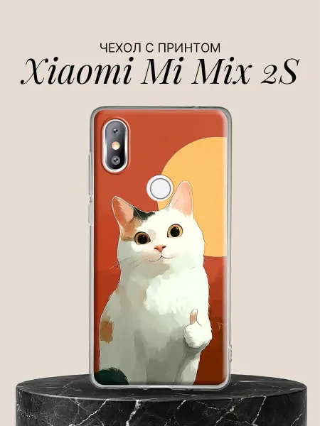 Xiaomi Чехол на Mi Mix 2S с принтом Котик на закате