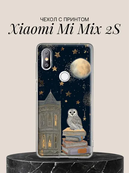 Xiaomi Чехол на Mi Mix 2S Совушка на книгах под луной