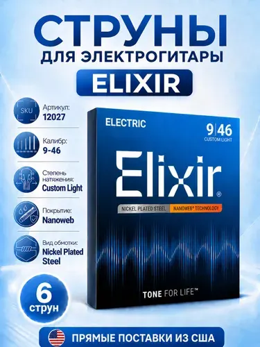 Струны для электрогитары Elixir 12027 Nanoweb Custom Light Nickel Plated Steel, 9-46