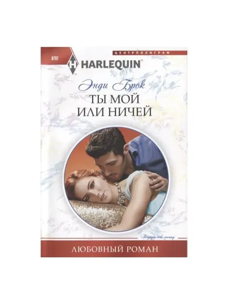 Центрполиграф Ты мой или ничей