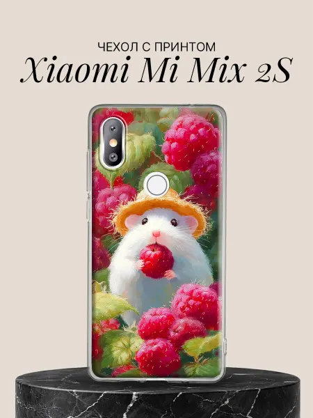 Xiaomi Чехол на Mi Mix 2S с принтом Хомячок и малина