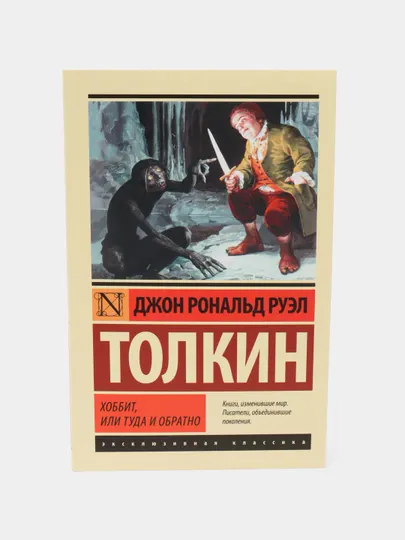 Хоббит, или Туда и обратно