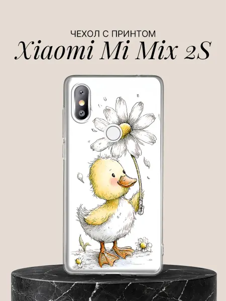 Xiaomi Чехол на Mi Mix 2S с принтом Утёнок с ромашкой