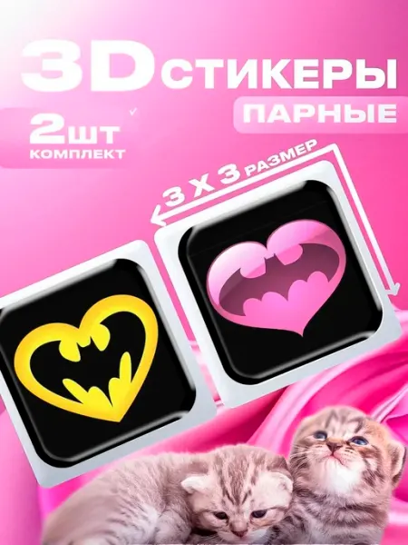 ТелефонСтикер 3D стикеры парные 3 д наклейки на телефон