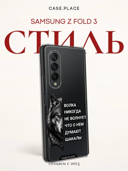 Samsung Чехол на Z Fold 3 с волком