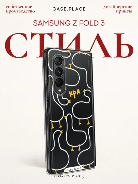 Samsung Чехол на Z Fold 3 с гусем