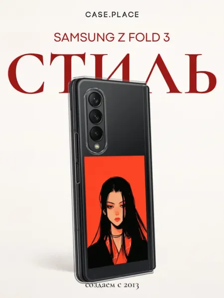 Samsung Чехол на Z Fold 3 с девушкой