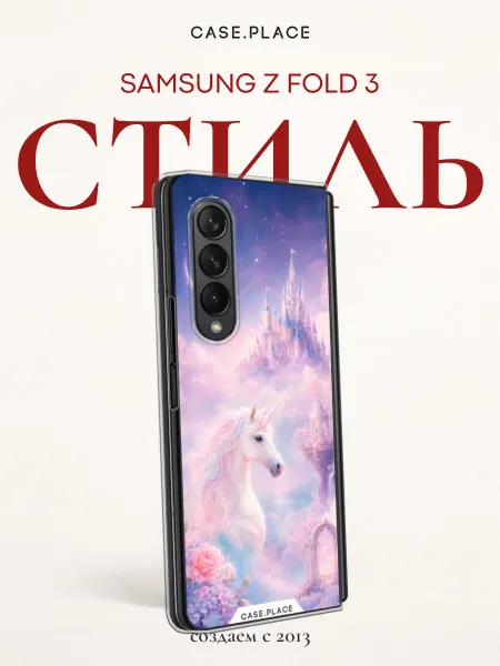 Samsung Чехол на Z Fold 3 с единорогом