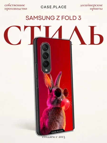 Samsung Чехол на Z Fold 3 кролик