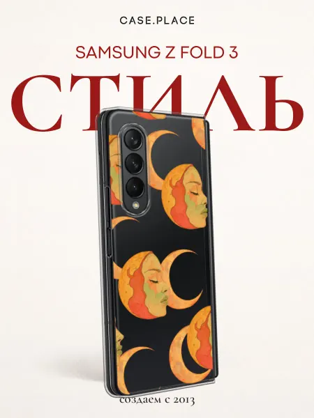 Samsung Чехол на Z Fold 3 луна