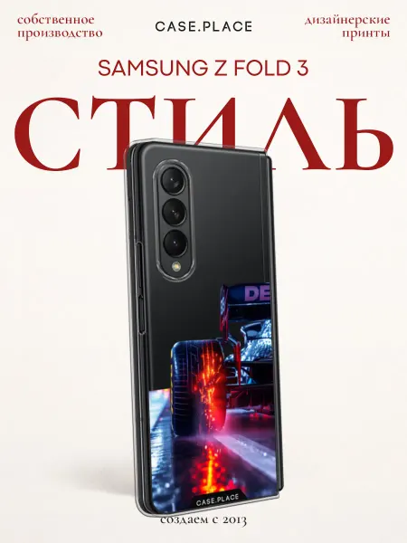 Samsung Чехол на Z Fold 3 с машиной