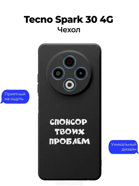 Чехол-Мания Чехол на Tecno Spark 30 4G Спонсор Проблем