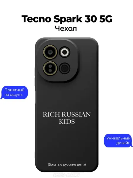 Чехол-Мания Чехол на Tecno Spark 30 5G Rich Russian Kids