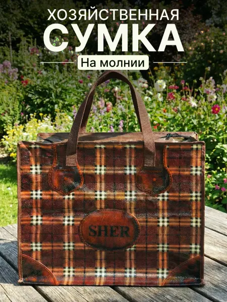 ИНТЕРПАК Сумка хозяйственная на молнии 40*35
