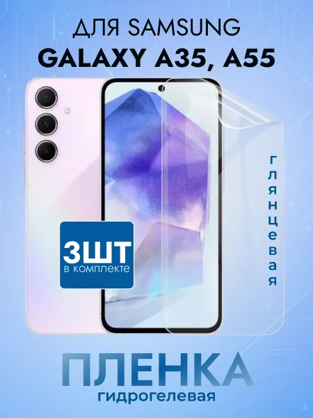 MURAWEI Пленка защитная на стекло Samsung Гелакси А 55 А 35 глян 3шт