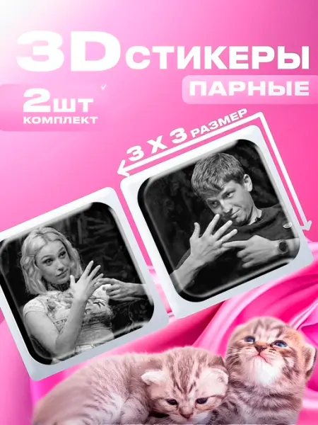 ТелефонСтикер 3D стикеры парные 3д наклейки на телефон