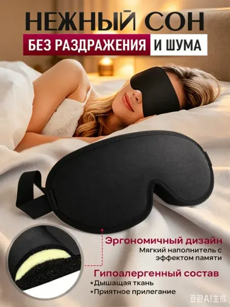 LaMazito Маска для сна дышащая 3d женская мужская детская