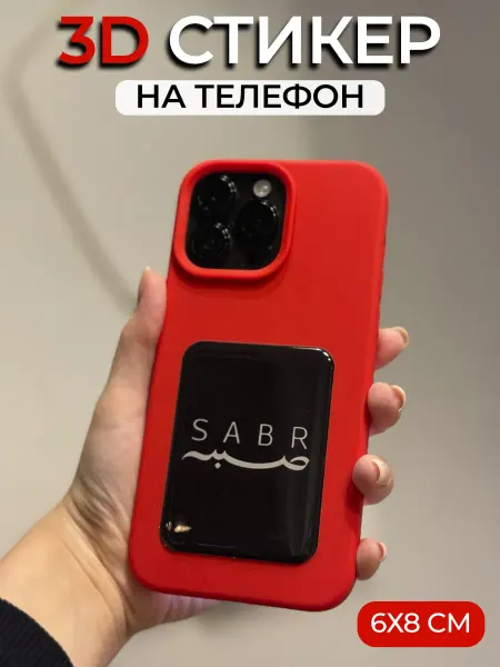 ProПринт 3D стикеры наклейки объемные на телефон Ислам Sabr