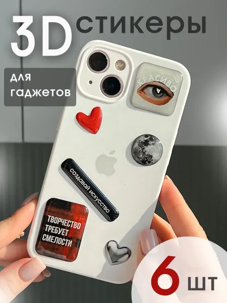 Про Бел 3d стикеры на телефон эстетика, искусство, красота