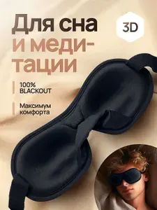 Маска для сна 3D, черная, женская, мужская, повязка ночная