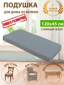 Подушка на стул скамью подоконник кресло из велюра 120х45х5