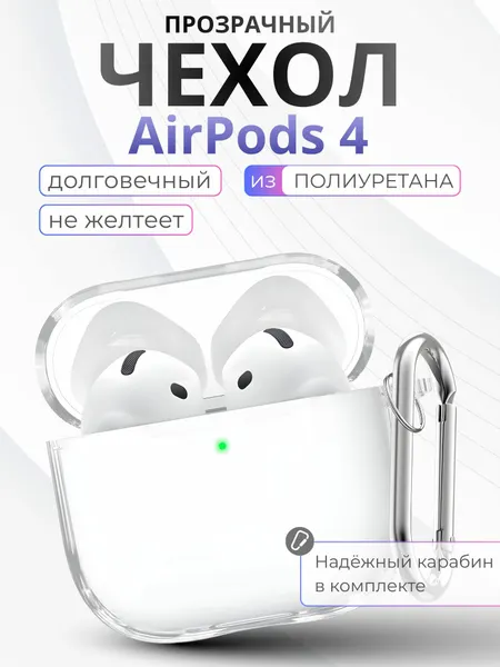 Стильный чехол для AirPods 4 с карабином