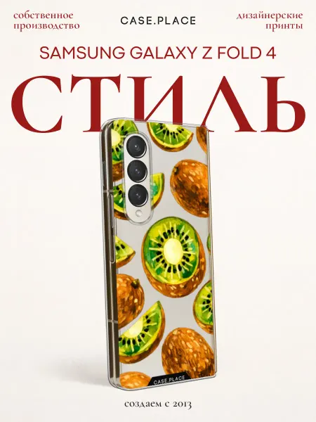 Case Place Чехол на Samsung Z Fold 4 летний