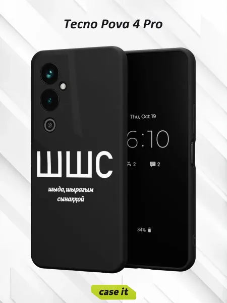 Case it Чехол на Tecno Pova 4 Proс принтом ШШС