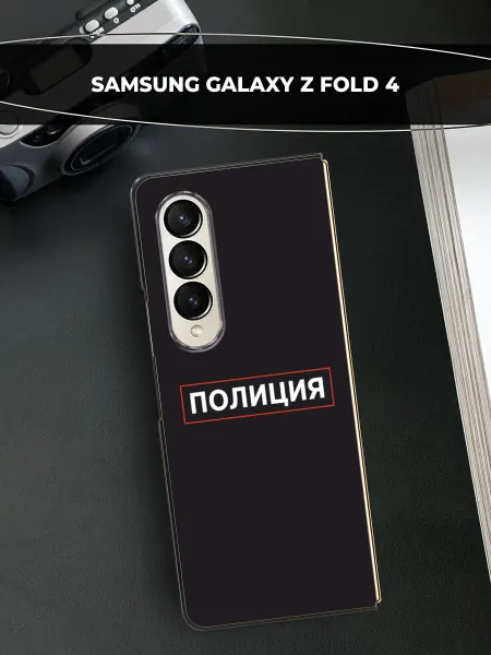 Samsung Чехол на Galaxy Z Fold 4 полиция