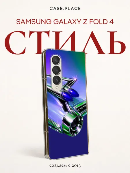 Samsung Чехол на Z Fold 4 крутой