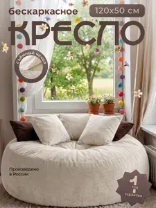 Кресло мешок большое, пуфик, 120Х50 см