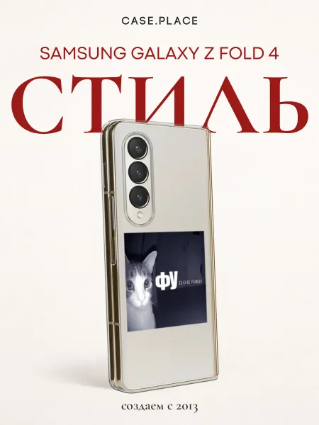 Samsung Чехол на Z Fold 4 мем
