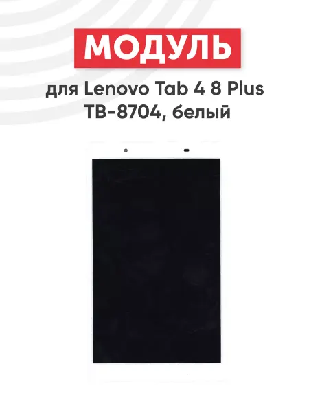 Lenovo Дисплей с тачскрином для планшета Tab 4 Plus TB-8704