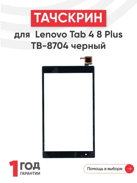 Lenovo Тачскрин для планшета Tab 4 Plus