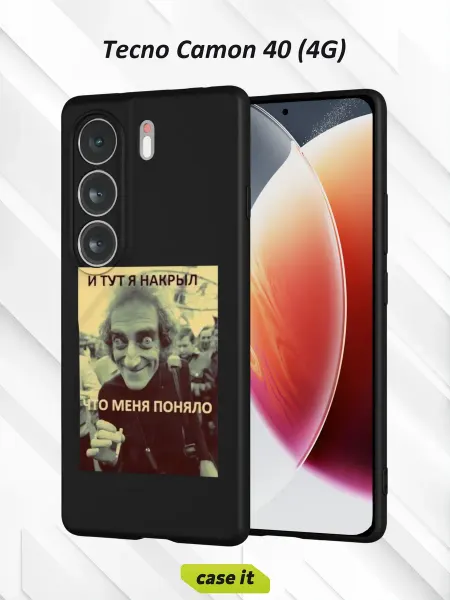 Case it Чехол на Tecno Camon 40 4Gс принтом И тут я накрыл