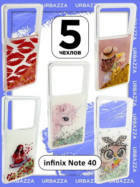 URBAZZA Набор 5 чехлов переливашек с рисунком на Infinix Note 40