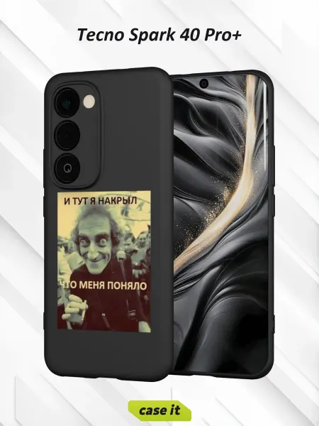Case it Чехол на Tecno Spark 40 Pro+с принтом И тут я накрыл